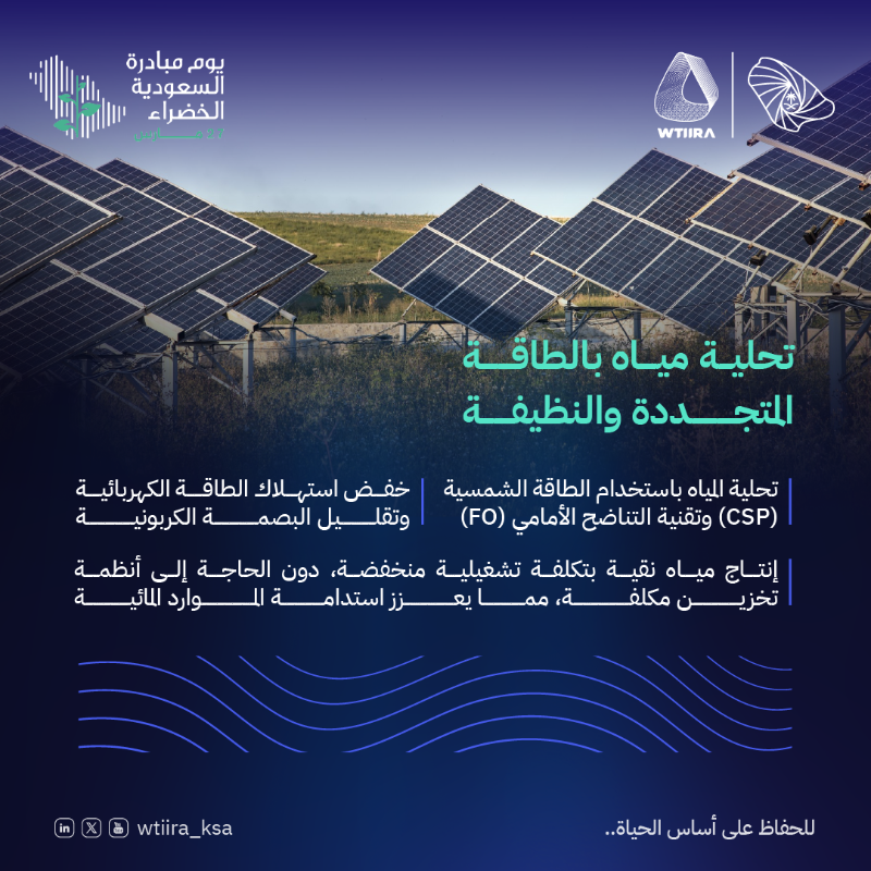 WTIIRA_KSA's tweet photo. مشاريع ابتكارية تدعم الاستدامة البيئية وتعزز كفاءة الموارد، مساهمةً في تحقيق مستهدفات #مبادرة_السعودية_الخضراء ورؤية المملكة 2030. معًا نحو مستقبل مزدهر ومستدام.

#للحفاظ_على_اساس_الحياة