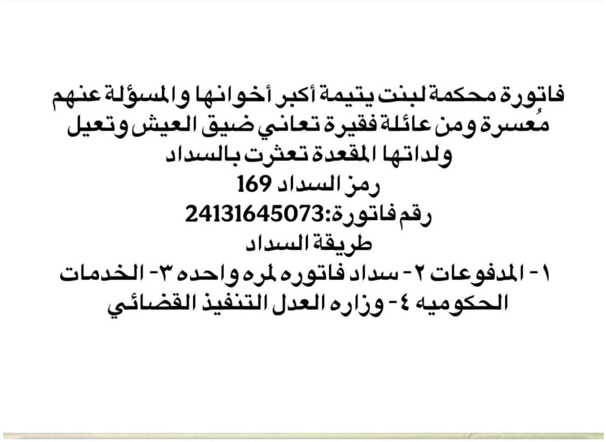 ii_e19's tweet photo. @SaudiNews50 بنتكم ياشعب طويق تنخاكم اعينوها علي ماتبقي متبقي مبلغ بسيط وتسدد باذن الله 
رقم الفاتوره  24131645073 https://t.co/0cYP2O2yVV