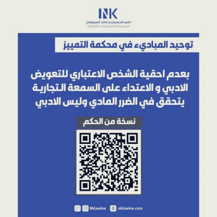 #السمعة_التجارية
#شركة_الساير
من حيث المقاضاة الجزائية، فإن القانون الجزائي يجرم المساس بكرامة الشخص الطبيعي وليس الإعتباري في قانون الجرائم الإلكترونية .. أما من حيث المقاضاة المدنية .. فإن الهيئة العامة لمحكمة التمييز في الحكم رقم (1) لسنة 2021 انتهت إلى عدم أحقية الشخص