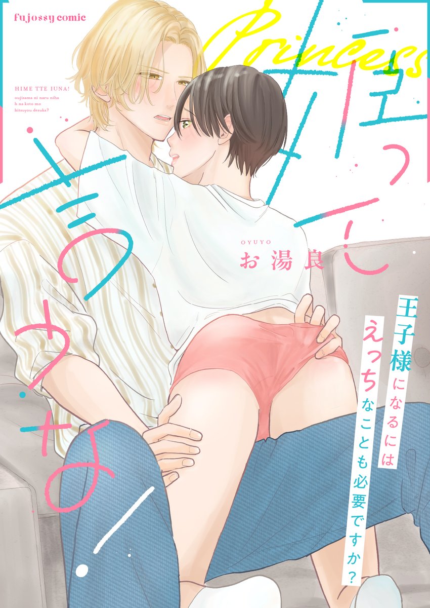 🎉＼電子単行本㊗配信開始／🎉

👑【姫って言うな！〜王子様になるにはえっちなことも必要ですか？〜】💕
お湯良先生(<a href="/oyuyo298/">お湯良🏫</a>)が贈る、チャラ系美人王子×ピュアピュア黒髪童貞の、運命的なラブストーリー

コミックシーモア
cmoa.jp/title/318323/

#fujossycomic #BL #BLマンガ #商業BL