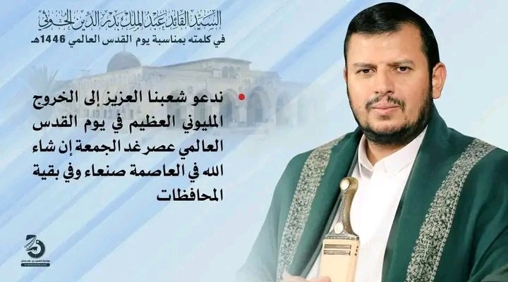 السيد القائد :  ندعو شعبنا العزيز إلى الخروج المليوني العظيم في يوم القدس العالمي عصر غد الجمعة إن شاء الله في العاصمة صنعاء وفي بقية المحافظات
#يوم_القدس_العالمي
