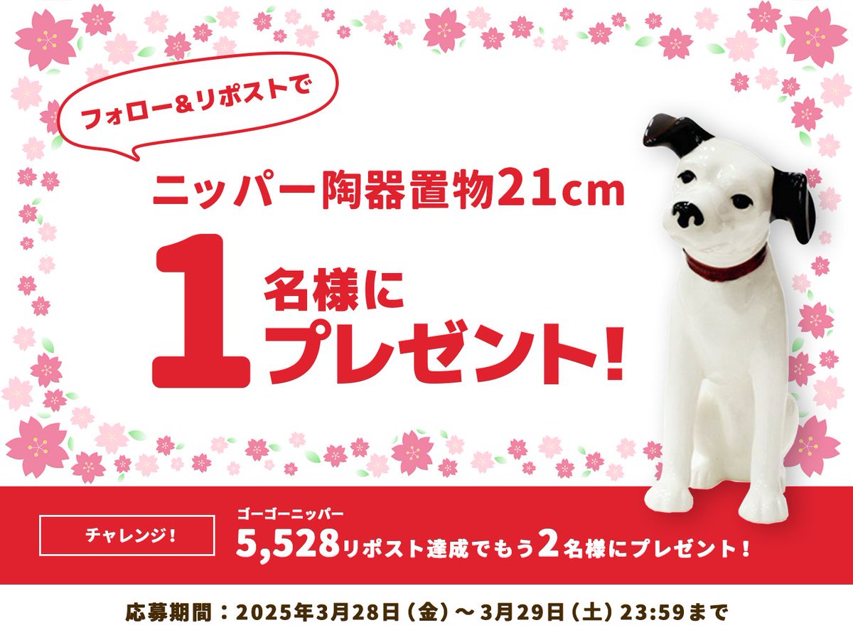 Victor(Japan) (@victor_brand_jp) on Twitter photo #ニッパーの日 だワン🐶
春もチャンスだワン♪⛄
【応募方法】
☑<a href="/victor_brand_jp/">Victor(Japan)</a>をフォロー
☑本投稿をリポスト
抽選で1名様にニッパー陶器置物21㎝をプレゼント🎁
\5,528リポスト達成でもう2名様にプレゼント/
29日23:59まで、たくさんのご応募お待ちしているワン🐕 #ニッパーの日 だワン🐶
春もチャンスだワン♪⛄
【応募方法】
☑<a href="/victor_brand_jp/">Victor(Japan)</a>をフォロー
☑本投稿をリポスト
抽選で1名様にニッパー陶器置物21㎝をプレゼント🎁
\5,528リポスト達成でもう2名様にプレゼント/
29日23:59まで、たくさんのご応募お待ちしているワン🐕