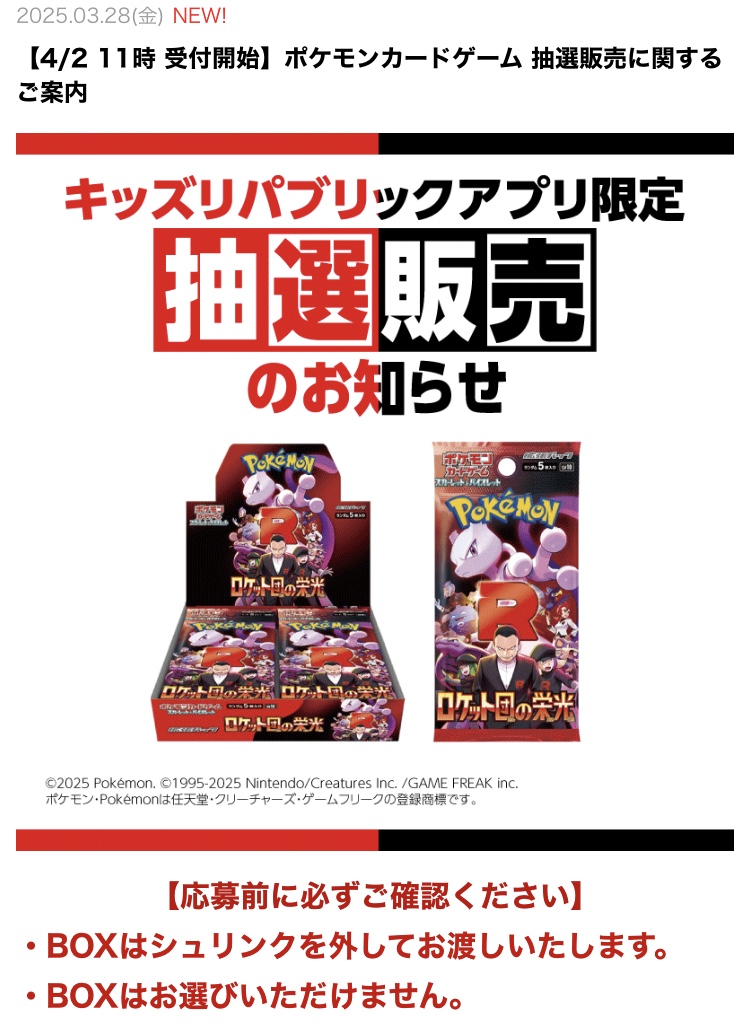ポケカ抽選販売】 イオン キッズリパブリックアプリにて拡張パック