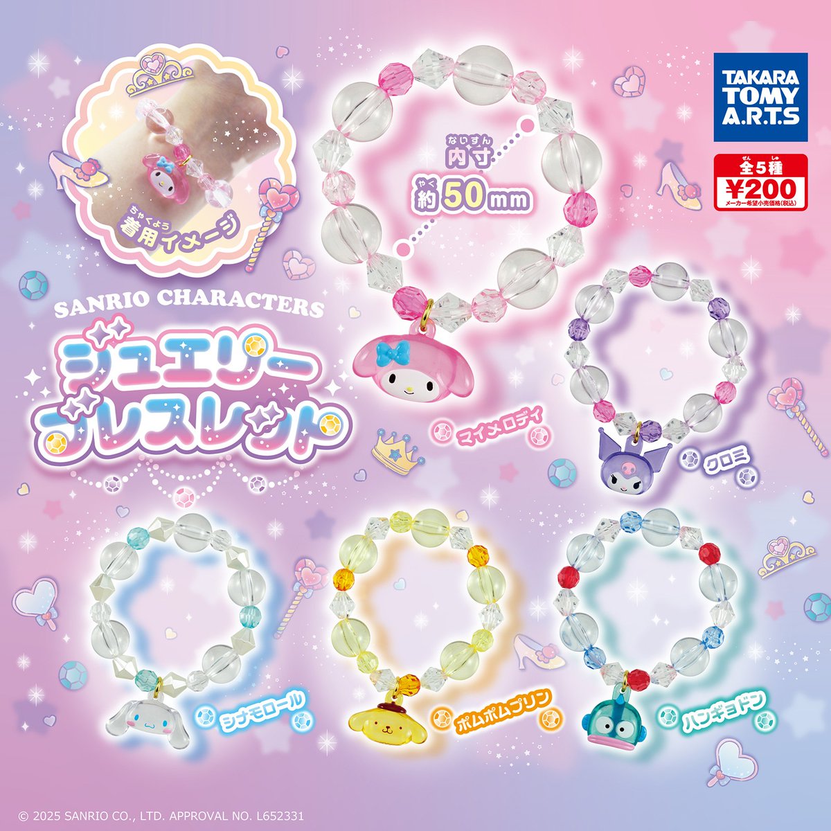 クリアチャームがキラキラCUTE☆ タカラトミーアーツから「サンリオ