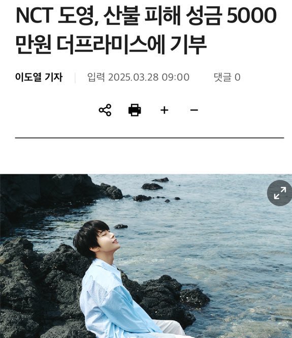도영이 각각 프리미어스에 산불 피해 주민분들을 위해 5천만원, 고생하시는 소방관님들을 위해 사랑의 열매를 통해 5천만원 총 1억 기부했나봐🥹