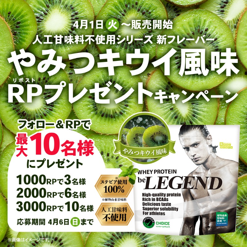 ビーレジェンドプロテイン【公式】 (@belegend_rs) on Twitter photo /
4月1日(火)12:00発売
やみつキウイ風味🥝
発売記念RPプレゼントキャンペーン🎉
\
人工甘味料不使用の新フレーバー
やみつキウイ風味🥝が販売開始✨
RPするたびに当選数がUP⤴
最大10名様にプレゼント!!
1.<a href="/belegend_rs/">ビーレジェンドプロテイン【公式】</a> をフォロー
2.この投稿をRP
期日:2025年4月6日(日)23:59まで /
4月1日(火)12:00発売
やみつキウイ風味🥝
発売記念RPプレゼントキャンペーン🎉
\
人工甘味料不使用の新フレーバー
やみつキウイ風味🥝が販売開始✨
RPするたびに当選数がUP⤴
最大10名様にプレゼント!!
1.<a href="/belegend_rs/">ビーレジェンドプロテイン【公式】</a> をフォロー
2.この投稿をRP
期日:2025年4月6日(日)23:59まで