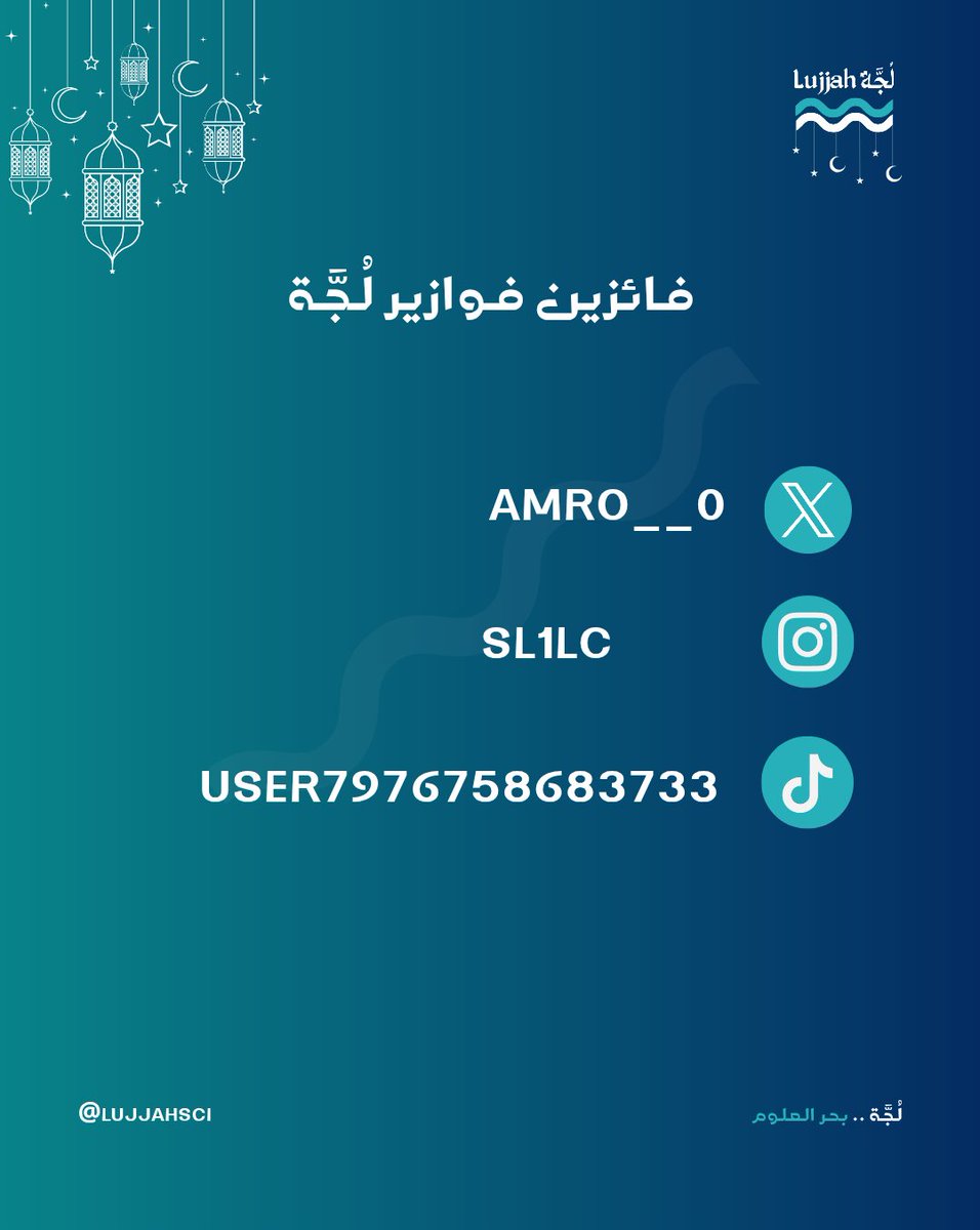 وصلنا للحظة اللي كثير انتظروها!
مبروك للفائزين في #فوازير_لُجّة🌊، وشكرًا لكل شخص شارك وصنع معنا لحظة فضول ودهشة!

الفوز كان حلو، بس وجودكم معنا كان الأجمل
والجاي… أحلى بإذن الله!
#لُجّة
#لجة_بحر_العلوم
#رمضان #Ramadan