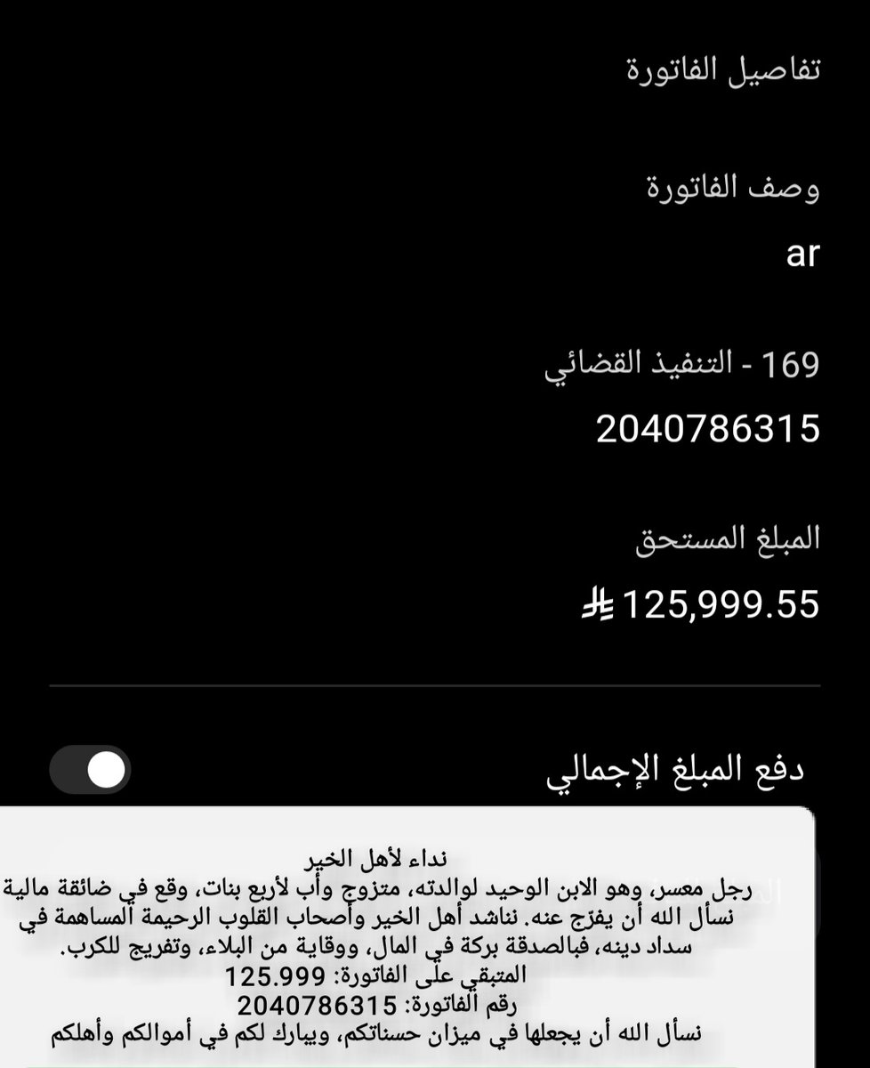 نداء لأهل الخير
رجل معسر، وهو الابن الوحيد لوالدته، متزوج وأب لأربع بنات، وقع في ضائقة مالية نسأل الله أن يفرّج عنه. نناشد أهل الخير وأصحاب القلوب الرحيمة المساهمة في سداد دينه، فبالصدقة بركة في المال، ووقاية من البلاء، وتفريج للكرب.
المتبقي : 125.999
رقم الفاتورة: 2040786315