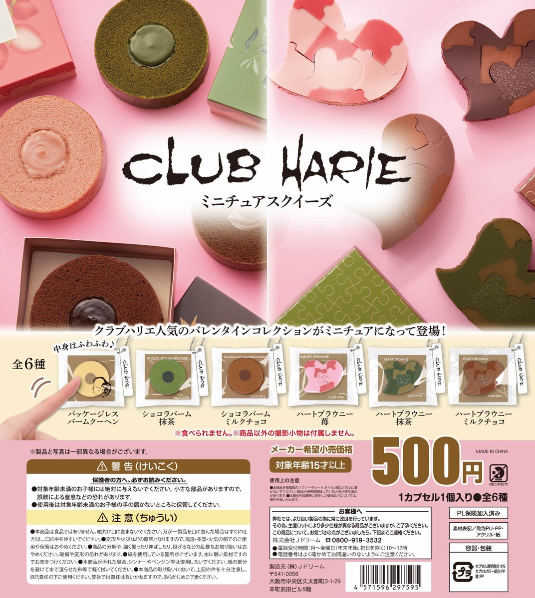 💗「クラブハリエミニチュアスクイーズ」💗 バレンタインイベント限定