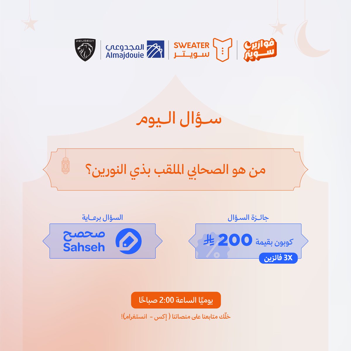 ختام سؤال اليوم من صحصح! 🎉

3 فائزين محظوظين بانتظار الجائزة 😎

للمشاركة:

✅ أجب على السؤال مع منشن لـ @SahSehApp
✅ تابع حساب صحصح
✅ حمّل تطبيق صحصح

طبق بالشروط، ويمكن يكون الفوز من نصيبك! 🎊