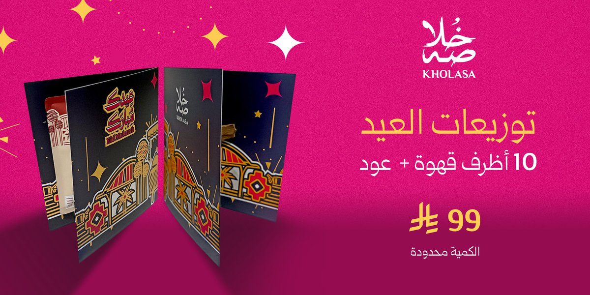 "رائحة العيد ونكهته، في توزيعات عيد خلاصة"

10 أظرف قهوة مختصة مع كسرة عود 
بتصميم مميز للعيد🎉 بـ 99 ريال.

الكمية محدودة عبر فروعنا
#عيد_الفطر