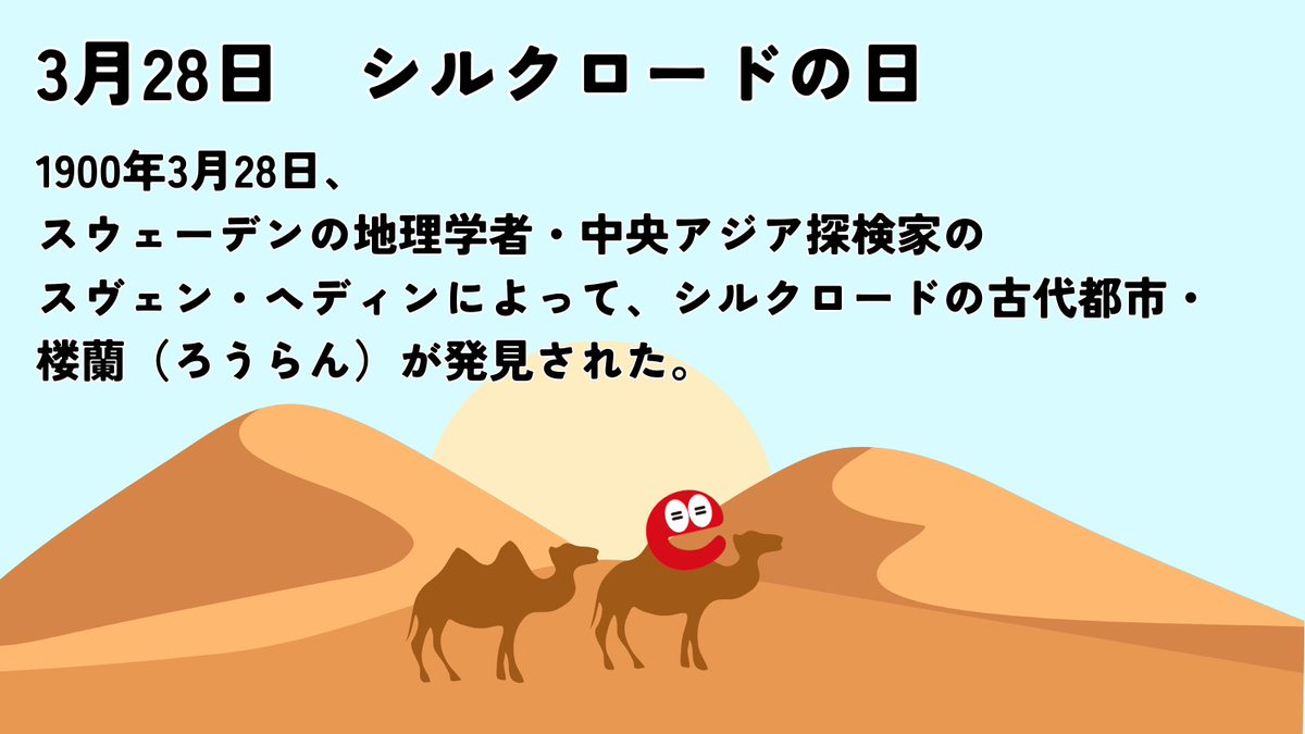 イーちゃんどーこだ 今日は、＃シルクロードの日🌿 シルクロードがつないだのは、絹だけじゃない！🛤️ 香辛料やガラス、文化や知識も運ばれました。  今ならSNSで世界中の情報が即座に届く時代🌍 時代は違えど、情報をつなぐ道は変わらないですね。
