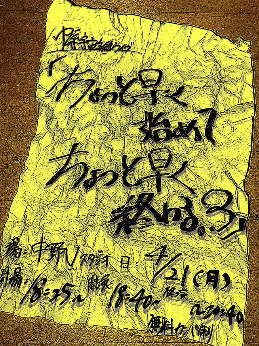 【4/21(月)】中原宇宙主催ライブ「ちょっと早く始めてちょっと早く終わる3」 tweet media
