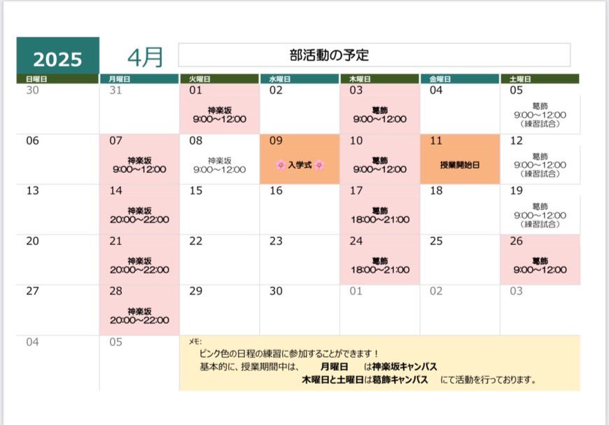 こんばんは♪理科大バレー部です！
こちら四月の予定表です。体験に来る場合は、運動着と体育館靴をお持ちください！
マネージャー、プレイヤー、共に募集中です！

#理科大
#バレーボール
#バレー部