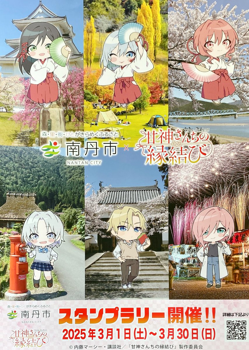 #南丹市×TVアニメ『#甘神さんちの縁結び』
\コラボスタンプラリー もうすぐ終了/

日曜日でイベントが終了となります(´•̥ω•̥｀)まだご参加されていない方、もう一度スタンプラリーを楽しみたいという方はぜひお越しください🥰

#南丹市
#甘神さんちの縁結び 
#コラボ
#スタンプラリー
#あと少し