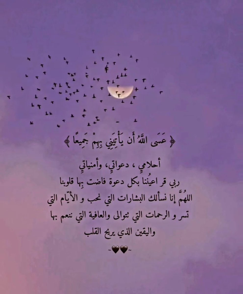 ﴿ عَسَى اللَّهُ أَن يَأْتِيَنِي بِهِمْ جَمِيعًا ﴾

احلامي ، دعواتي ، أمنياتي ، ربي قر عيني بكل دعوه فاض بها قلبي، اللهم إني اسألك البشارات التي احب والأيام التي تسر

#خالد_الزعاق