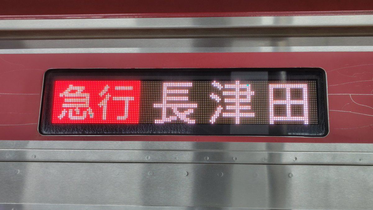 TK_Local0127's tweet photo. 昨日くらいから大井町線の自動放送、車内表示が変わっている。
動画以外では大井町駅停車中の行先・停車駅案内、自由が丘・鷺沼発車後に行先案内、あざみ野駅の乗換案内、長津田4番到着前の揺れの案内(英語あり)、マナーモードなどに変化。
行先表示器は変化なし(6101Fでの確認) https://t.co/WRVCEQcdyE