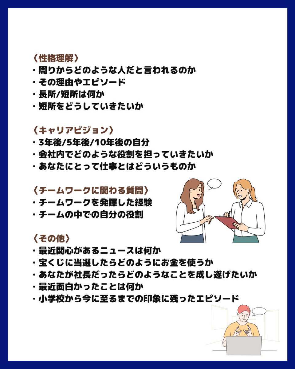 【一次面接で聞かれること】

一次面接はある程度人数を絞るために行われます。
以下が頻出質問10選です。

①自己紹介
②自己PR
③学生時代に頑張ったこと（ガクチカ）
④長所
⑤短所
⑥大学での勉強内容
⑦挫折経験
⑧志望動機
⑨入社後にやりたいこと
⑩将来なりたい姿