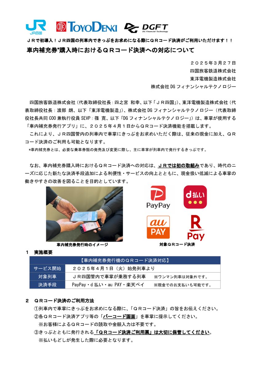 JR四国 の列車内で車掌からきっぷを購入する際、QRコードでの支払いもできます✨🤳 この取り組みをご取材いただきましたので、 ぜひご覧ください！🚃