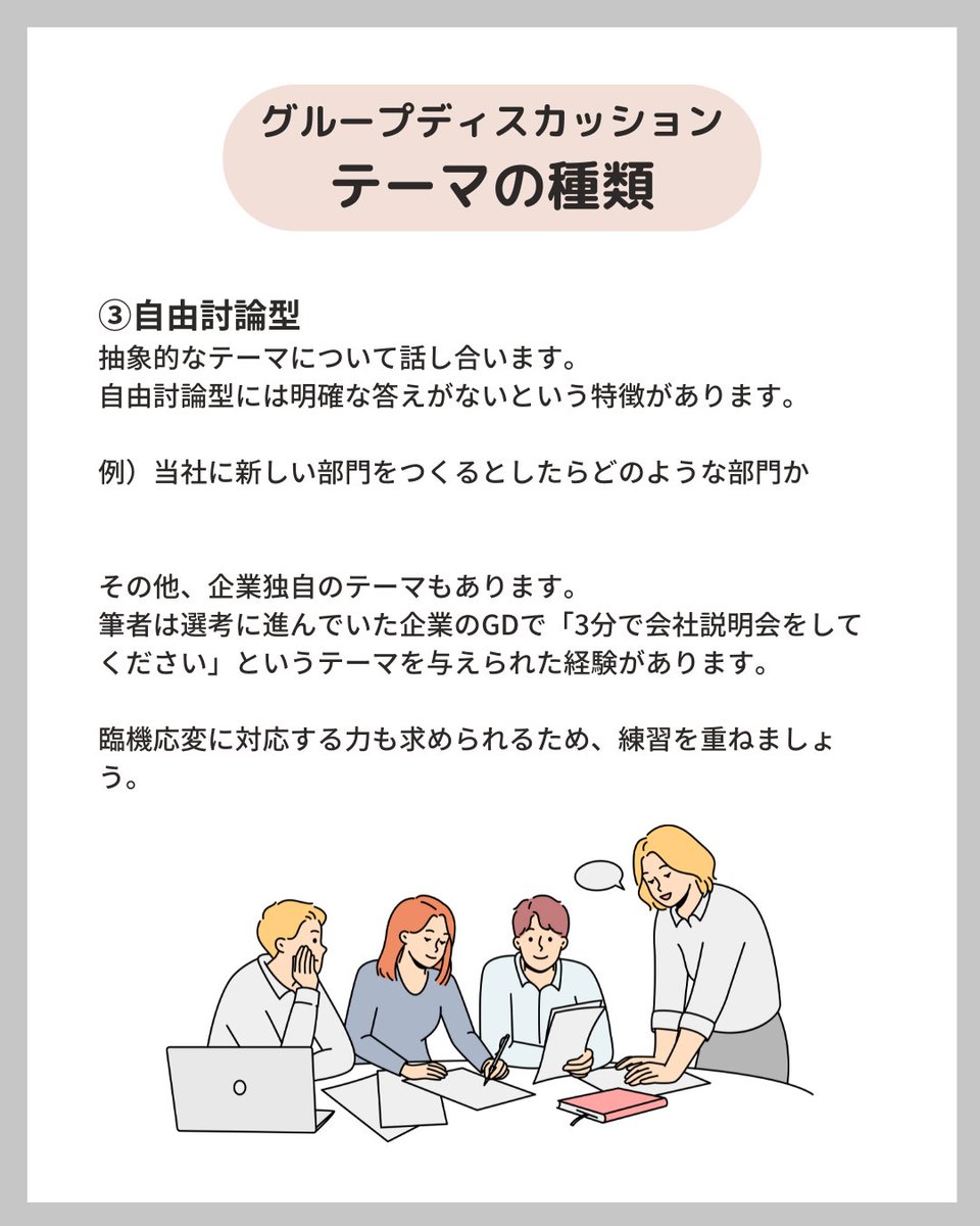 【グループディスカッションではどのようなテーマを与えられる？】

選考でグループディスカッションがあるとどんなテーマなのか気になりますよね。
今回はグループディスカッションの代表的なテーマを分類してご紹介します。