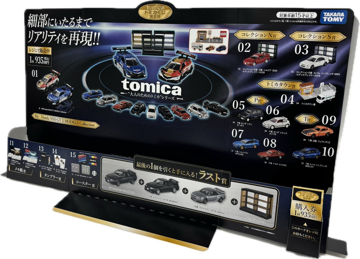 トミカ　くじ　tomica 一番くじ　トミカタウン　ホンダ　日産 tomicaくじ第2弾｜トミカ｜タカラトミー