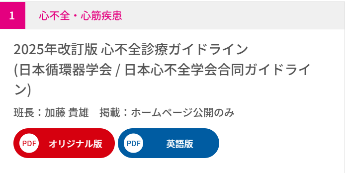 英語版「2025年改訂版心不全診療ガイドライン」が、日本語版と同時公開いたしました！
JCS/JHFS 2025 Guideline on Diagnosis and Treatment of Heart Failure
doi.org/10.1253/circj.…
論文執筆の際などにご活用ください。
#日循 #CircJ #circ_j #JCSガイドライン #JCSGuidelines #心不全