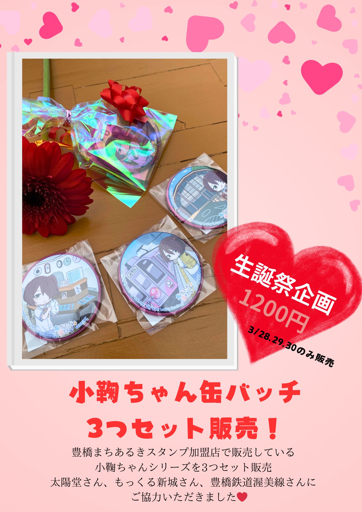 負けヒロインが多すぎる 推し旅 豊橋まちあるき 缶バッチ 八奈見