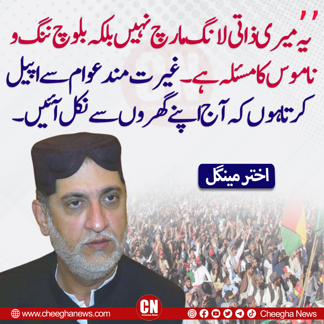 Cheegha News (@newscheegha) on Twitter photo یہ میری ذاتی لانگ مارچ نہیں بلکہ بلوچ ننگ و ناموس کا مسئلہ ہے۔ غیرت مند عوام سے اپیل کرتا ہوں کہ آج اپنے گھروں سے نکل آئیں۔ - سرداراختر مینگل
<a href="/sakhtarmengal/">Akhtar Mengal</a>
#cheeghanews #Latestnews #Balochistan #Balochistan یہ میری ذاتی لانگ مارچ نہیں بلکہ بلوچ ننگ و ناموس کا مسئلہ ہے۔ غیرت مند عوام سے اپیل کرتا ہوں کہ آج اپنے گھروں سے نکل آئیں۔ - سرداراختر مینگل
<a href="/sakhtarmengal/">Akhtar Mengal</a>
#cheeghanews #Latestnews #Balochistan #Balochistan