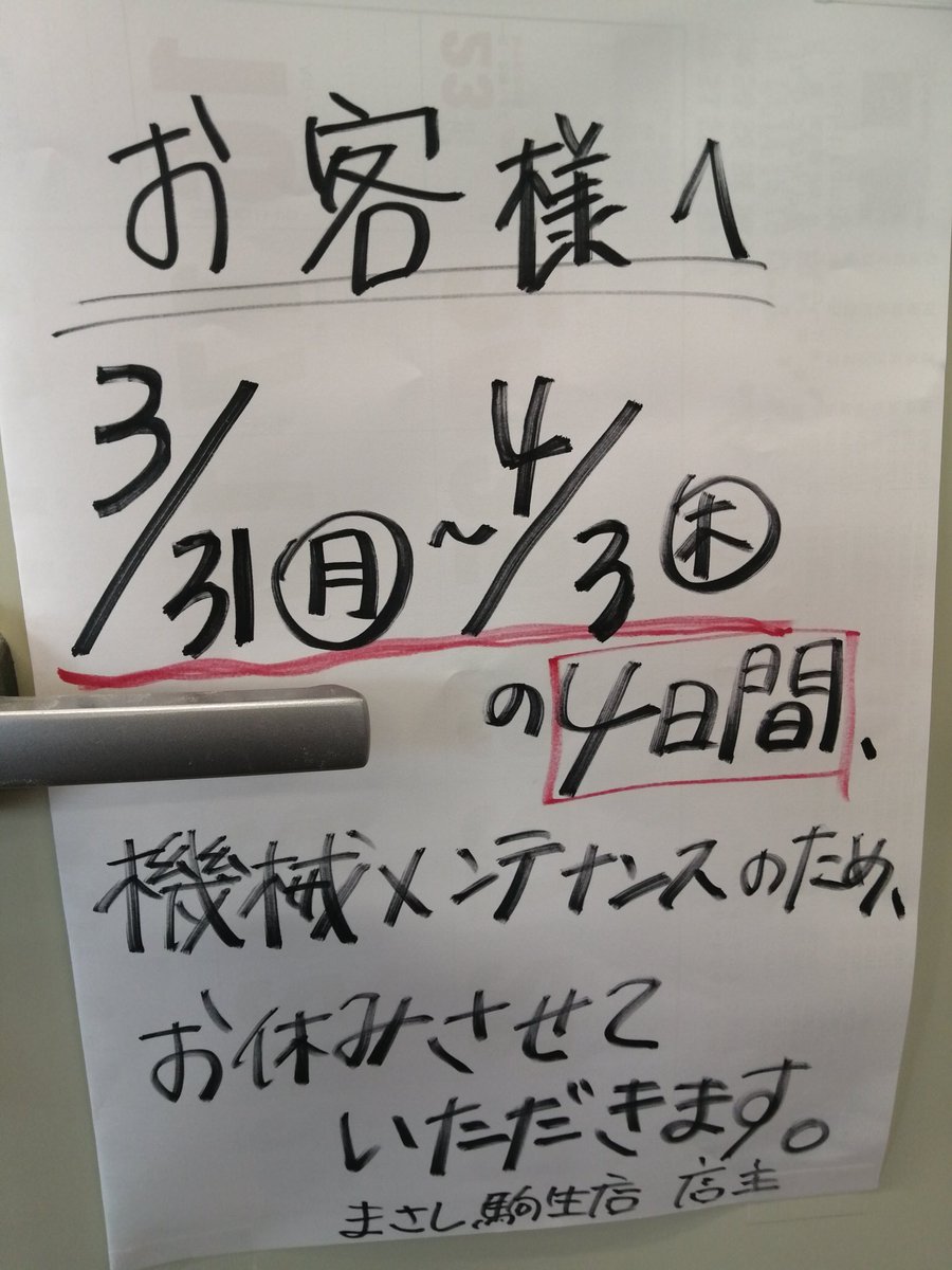 餃子まさし駒生店 tweet media