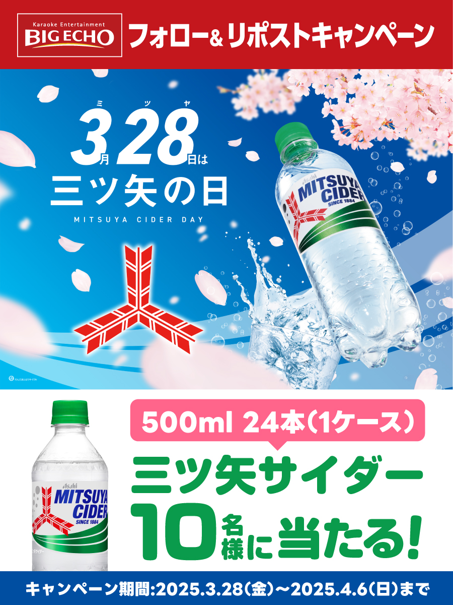 ╭━━━━━━━━━━━━━╮
　#三ツ矢サイダー 24本入り
　1⃣0⃣名様に当たる！
╰━━━━━━ｖ━━━━━━╯

＃3月28日は三ツ矢の日 記念♪
フォロー&amp;リポストキャンペーン実施✨

応募方法
1⃣@bigecho_ipをフォロ
2⃣4/6までに本投稿をリポスト
※当選者に後日DM

#プレゼント #懸賞