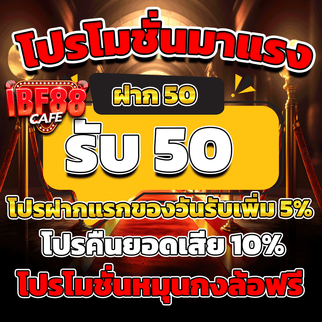 DMasergamer's tweet photo. #IBFCAFE88
สมัคร👉 https://t.co/zkII6Um2m5
💫 : ฝาก50รับ50
⚽️ : สมาชิกใหม่ รับ 100  
💫 : แนะนำเพื่อนรับ 5% ( กดรับได้เอง )
💰 : คืนยอดเสีย10%ไม่มีอั้น ไม่มีเทิร์น
     
#IBF88 #IBF #เครดิตฟรี #PGสล็อต #สล็อต #สล็อตเว็บตร�� #เว็บตรง #สล็อตเครดิตฟรี #ลําไยไหทองคํา #ปุ้ยLกฮ https://t.co/4PnSRuqRn2
