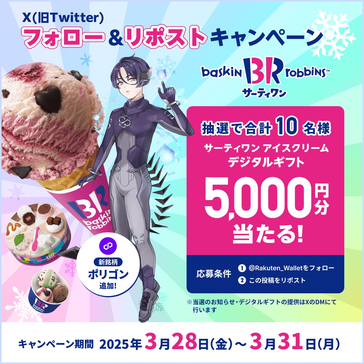 #サーティワン アイスクリーム🍦
5,000円分✖️10名様
デジタルギフト当たる🎁
----
フォロー＆リポストキャンペーン 応募方法
1️⃣ <a href="/Rakuten_Wallet/">楽天ウォレット</a> をフォロー
2️⃣この投稿をリポスト
〆切：2025/3/31(月)まで⏰

#楽天ウォレット202503  #暗号資産
詳細はこちら lnky.jp/L2Ub5ok