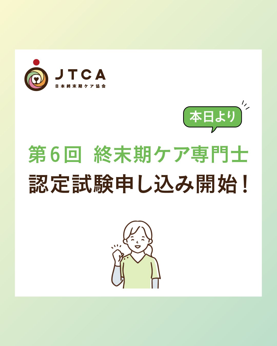 日本終末期ケア協会 (@jtca2020) / X