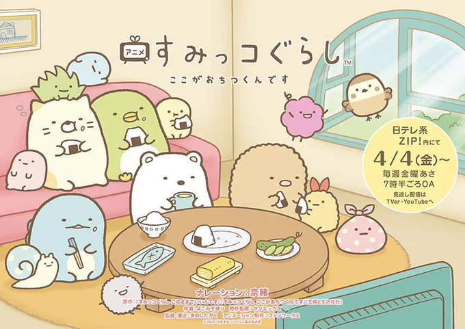 「すみっコぐらし ここがおちつくんです」放送&ナレーション決定✨
"週のすみっこ"毎週金曜日の朝に、日テレ系「ZIP!」内にお邪魔します♪
本作のナレーションを、奈緒さんが担当🎊
「けだま(ピンクのセーター)」もぜひ注目してください🔍
https://t.co/Jvtel5VVky

#ZIP! #すみっコぐらし #すみZIP 
