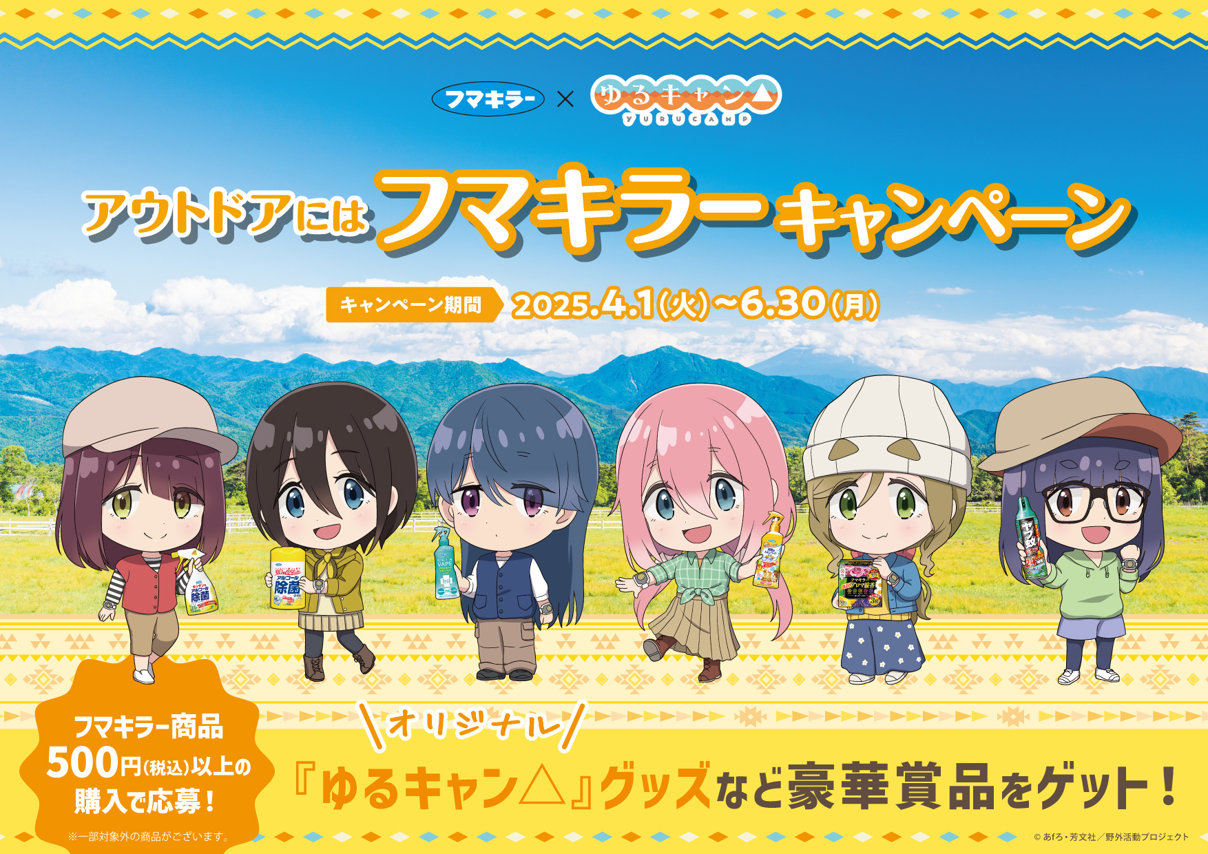 フマキラー×『ゆるキャン△』アウトドアにはフマキラー