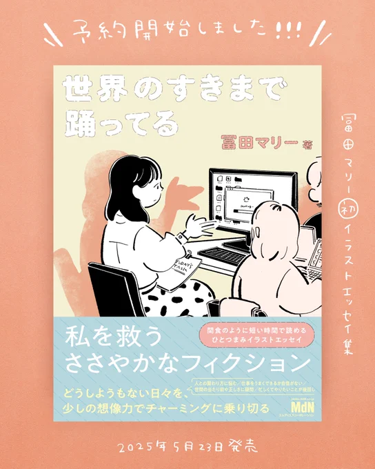 🎊🎊🎊予約開始したよ!!!🎊🎊🎊

冨田マリーの初イラストエッセイ集
「 #世界のすきまで踊ってる 」
書影公開&amp;amazon予約が本日スタートしました!
https://t.co/I8NT2SPRwS

ブックデザインはなんと脇田あすかさん @astonish___  が手掛けてくださいました…本当に嬉しい😭
何卒、ぜひ!!!! 