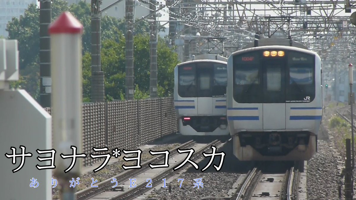 bear217_209's tweet photo. 予告：今日の夜、18:30~プレミア公開で『サヨナラ*ヨコスカ【ありがとうE217系】』を公開します。ぜひ見てください！
https://t.co/PyPGRUpMCB https://t.co/Ocfn3N4ki5