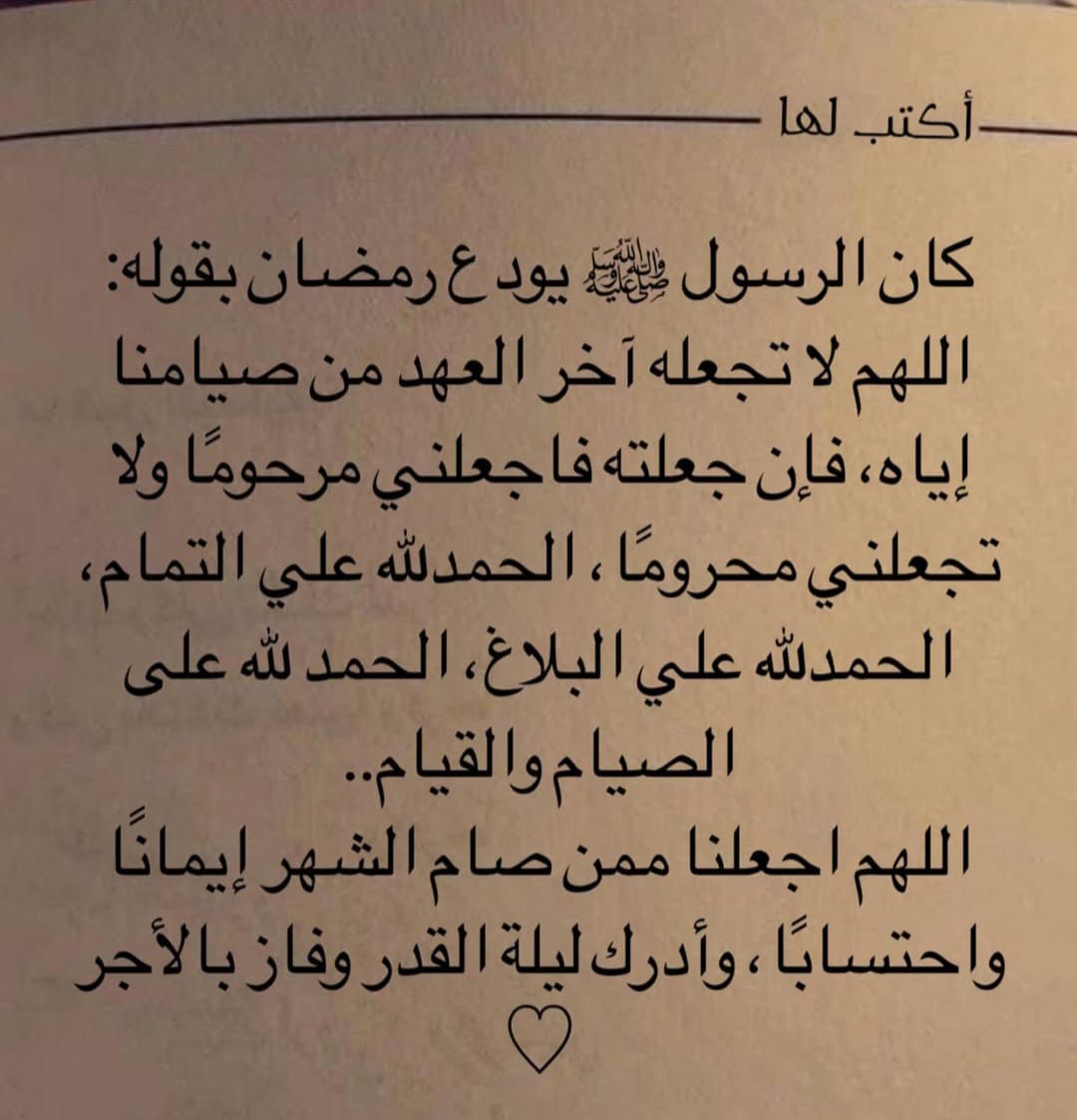 ٠٠٠٠
#وداعا_رمضان 🥲
#الرسول_صل_الله_عليه_وسلم_كان_يودع_رمضان
#ليلة_الجمعة

٠٠اللهُم اجعلنا ممن صام الشهر إيماناً واحتساباً وأدرك ليلة_القدر وفاز بالأجر ♡