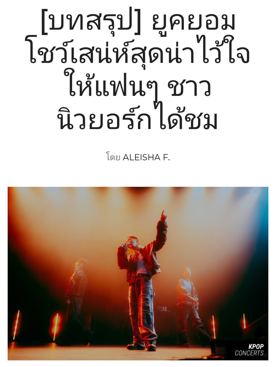YugJin_ThaiFan's tweet image. มามุงความฮอตของ @yugyeom
[RECAP] Yugyeom 
 Showcases His Reliable Charm for New York City Fans

🔗: kpopconcerts.com/event-recaps/r…

#ConcertRecap #Yugyeom 
#유겸 #TRUSTY_TOUR #TRUSTYWORLDTOUR #kpopconcerts