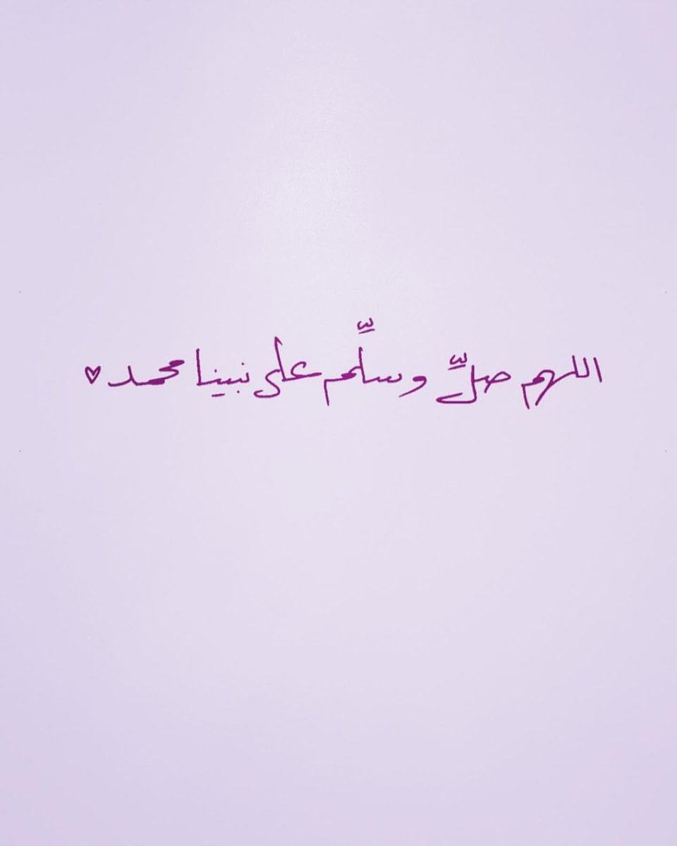 اللهم صل وسلم وبارك على نبينا محمد وعلى آله وصحبه أجمعين #يوم_الجمعة