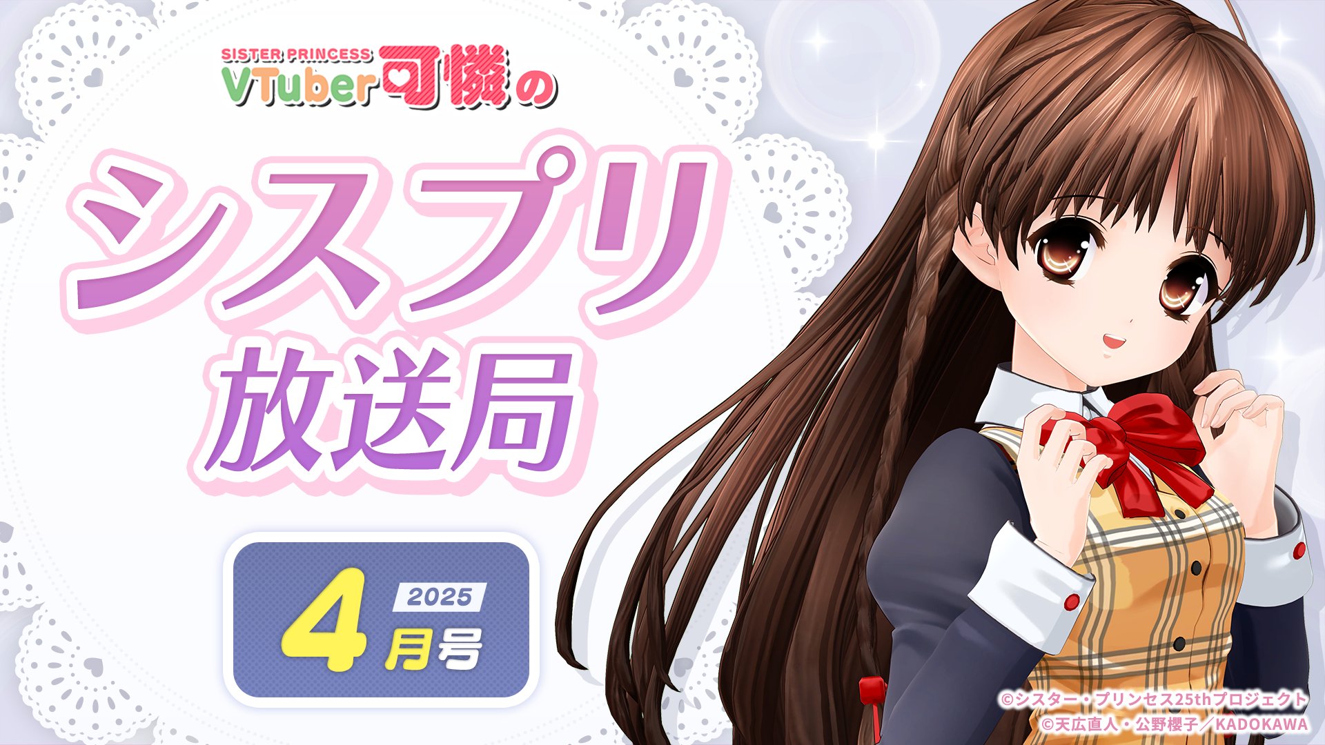 公式】シスター・プリンセス25周年 (@sis_pri25th) / X 公式】シスター・プリンセス25周年 (@sis_pri25th) / X