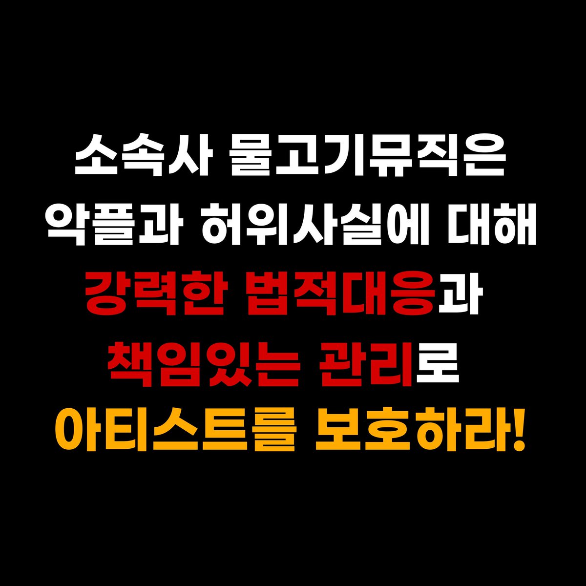 milkwg2121's tweet photo. 더 이상은 안됩니다 
부풀려진 기사와 억측으로 일관하는 악플러들로부터 아티스트를 보호하라
@limyoungwoong https://t.co/AAjebcqqQm