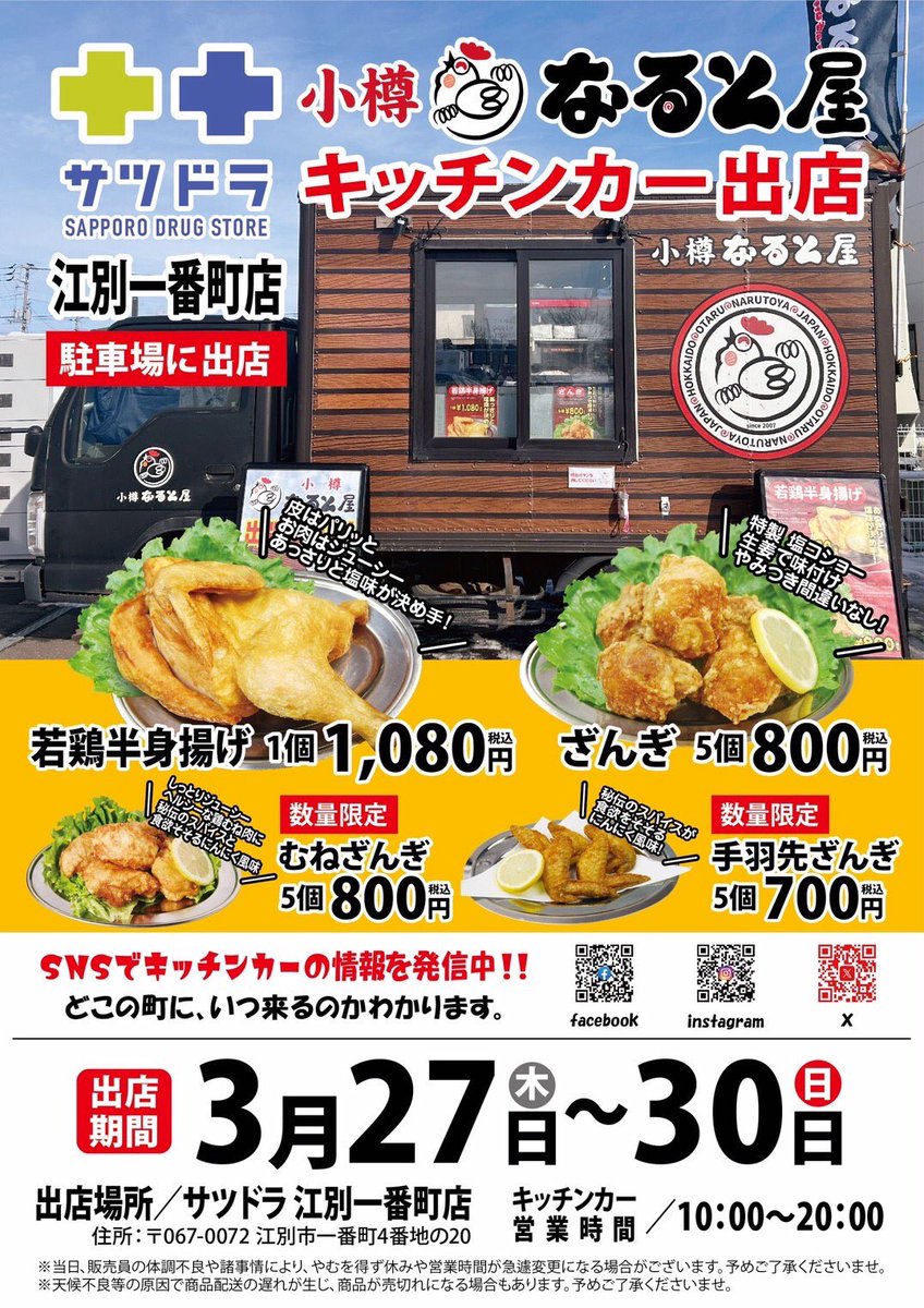 naruto_car_1957's tweet photo. ⁡⁡
🐔『小樽 なると屋』本日の移動販売スケジュール🚚

本日ラスト‼️
”サツドラ富川店”さん
▶出店期間 3/25(火)～3/28(金)
▶営業時間 9:00~19:45
▶住所 沙流郡日高町富川北3丁目3番12号 https://t.co/jpFy8J68zc