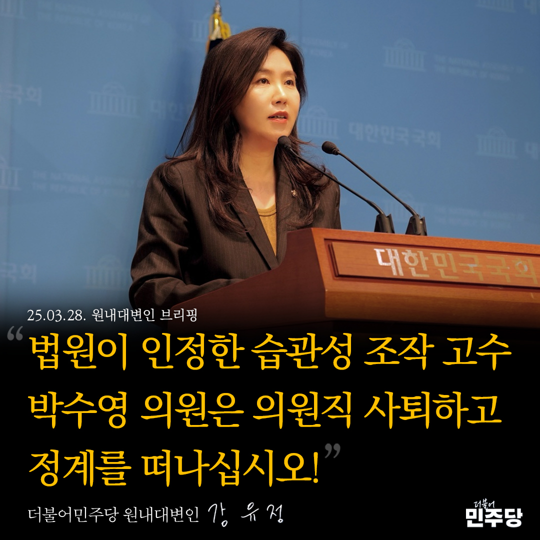 ■ 법원이 인정한 습관성 조작 고수 박수영 의원은 의원직 사퇴하고 정계를 떠나십시오!

논평 바로가기👇🏻
theminjoo.kr/main/sub/news/…

버릇이 무섭습니다. 10명이 찍은 이재명 대표의 단체 사진 일부만 떼 내 없는 사실을 만들어 낸 박수영 조작 고수가 법원으로부터 ‘조작’ 인증을 받았습니다. 버릇 남