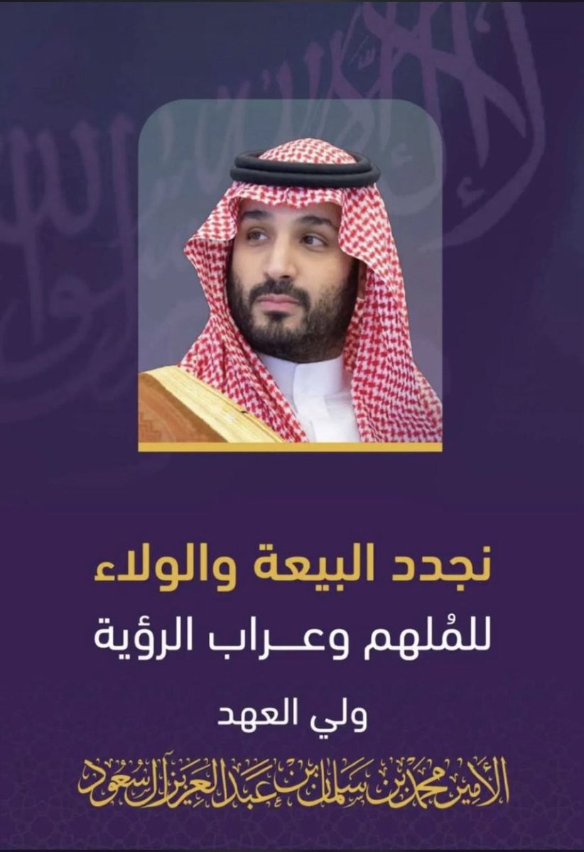على العهد و الوفاء و الطاعة نجدد البيعة والولاء لصاحب السمو الملكي الأمير محمد بن سلمان بن عبدالعزيز ولي العهد رئيس مجلس الوزراء حفظه الله ورعاه .🇸🇦✍🏻 
#المملكة_العربية_السعودية 
#الأمير_محمد_بن_سلمان
#الذكرى_الثامنة_لبيعة_ولي_العهد 
#كل_عام_وانتم_بخير 
#رواد_مكتب_كشافة_عسير