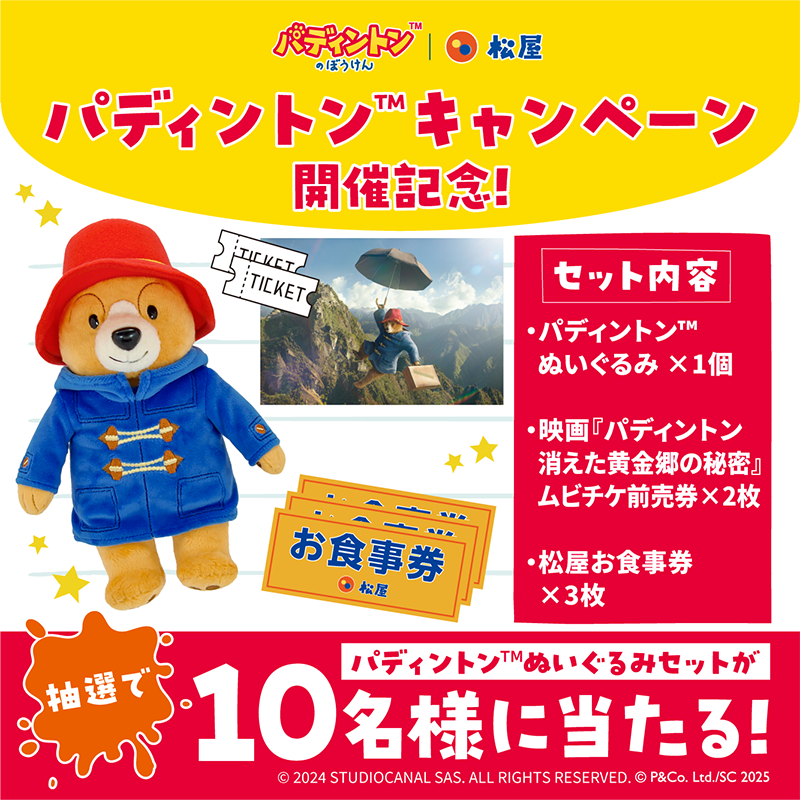 matsuya_foods's tweet photo. 【🌟フォロー＆リポストキャンペーン🌟】
🐻＃パディントン × ＃松屋🍚
フォロー＆この投稿をリポストで抽選で10名様に『パディントン™ぬいぐるみセット』をプレゼント🎁
▼応募方法▼
1⃣@Matsuya_foodsをフォロー
2⃣この投稿をリポスト
〆2025年4月13日(日)23：59まで