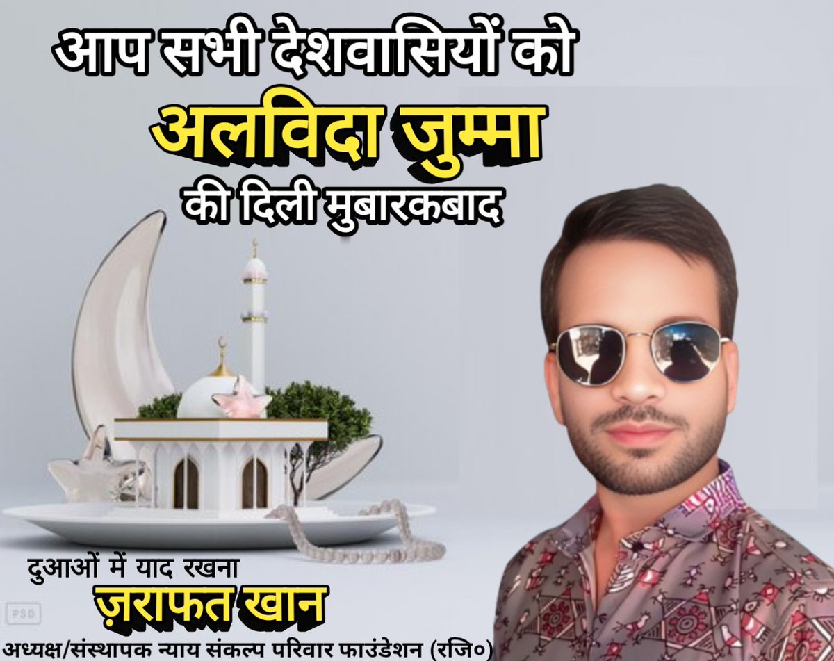 सभी देशवासीयों को
अलविदा जुम्मा की दिली मुबारकबाद
दुआओं में याद रखना ज़राफत खान....
