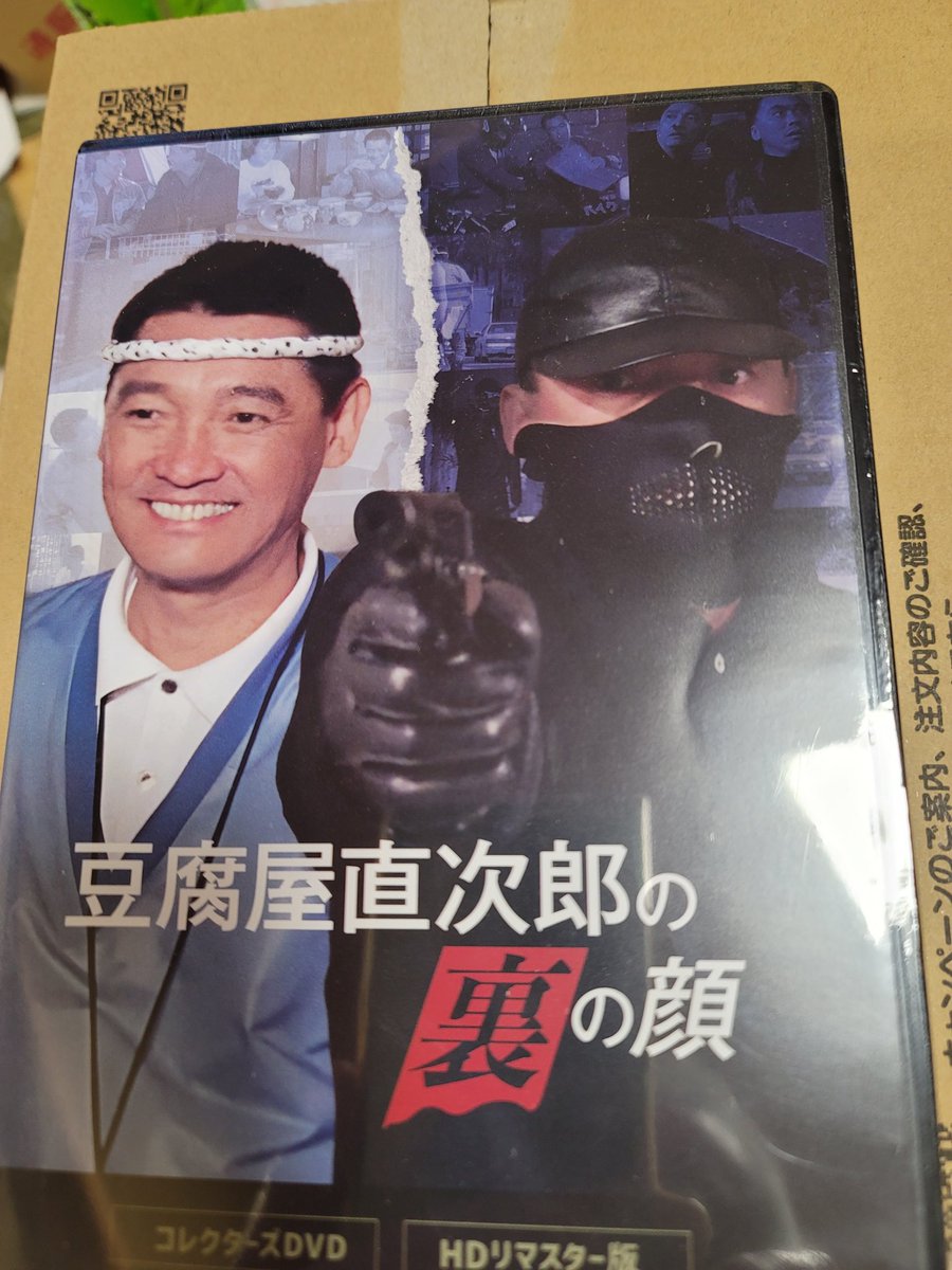 Amazon.co.jp: 豆腐屋直次郎の裏の顔 コレクターズDVD ＜HDリ