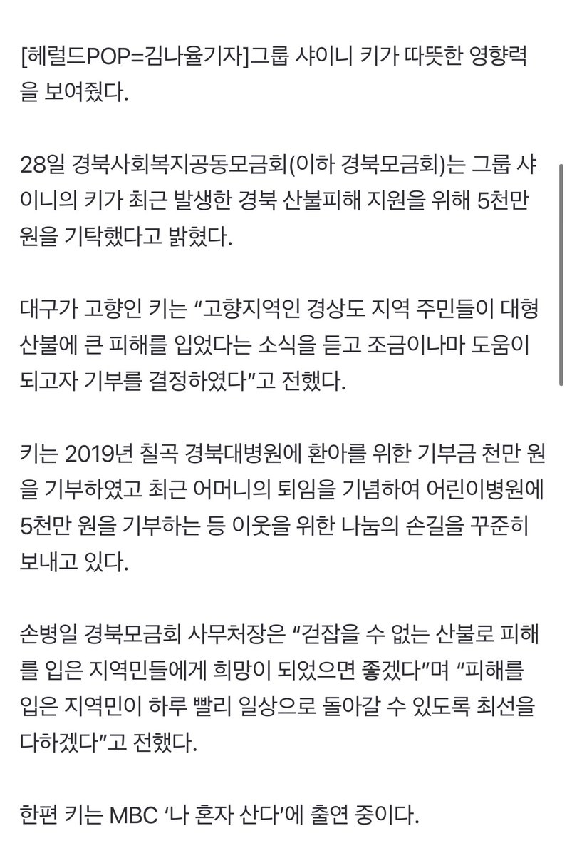 ‘대구 출신’ 샤이니 키, 경북 산불 피해에 5천만 원 기부

m.entertain.naver.com/article/112/00…