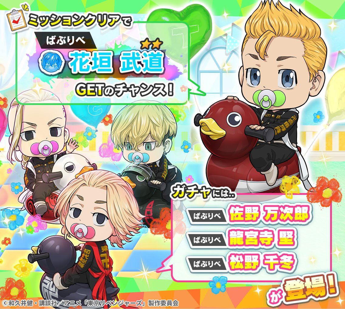 東京リベンジャーズ 松野千冬 花垣武道 ぱずりべ ばぶりべ アクキー 東リべ 4/1 限定】🐣 #ばぶりべ キャラ再登場〰️〰️.ᐟ.ᐟ  ミッション
